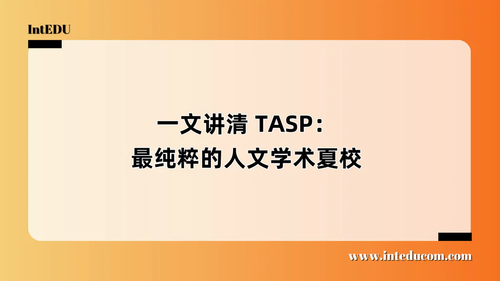 一文讲清 TASP：最纯粹的人文学术夏校