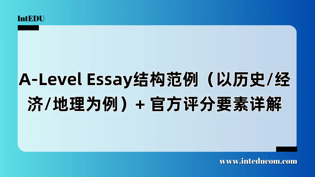 A-Level Essay，不只是“会写”，更要“会论证”