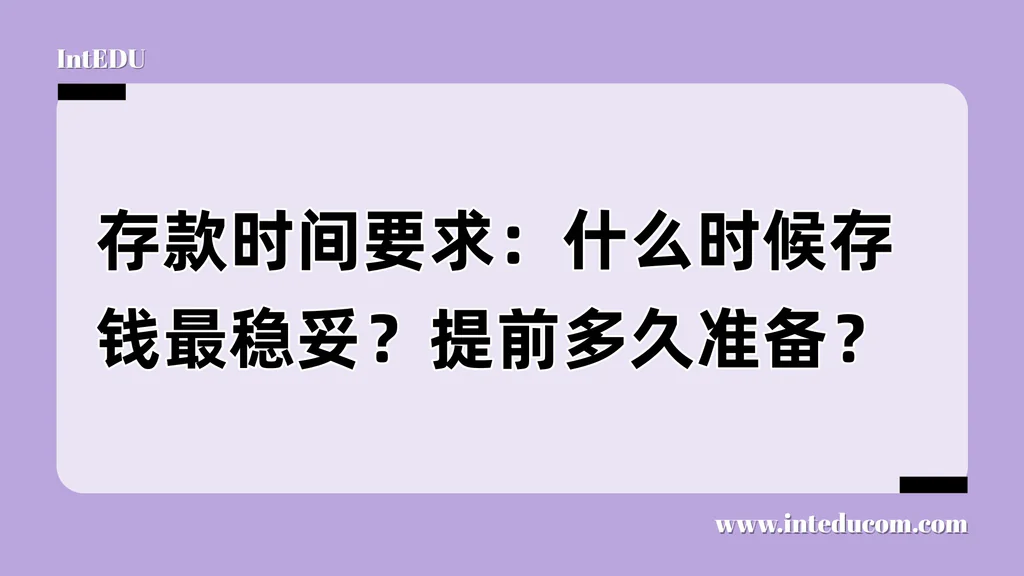 存款时间要求：什么时候存钱最稳妥？提前多久准备？