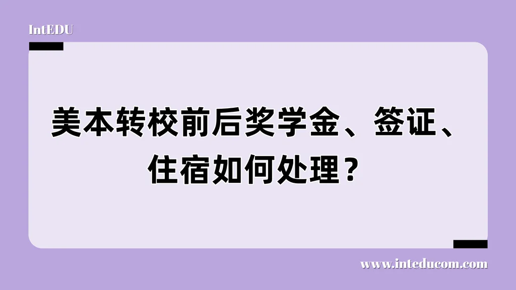  转学不是断裂，而是衔接：奖学金、签证与住宿三大现实问题全解答