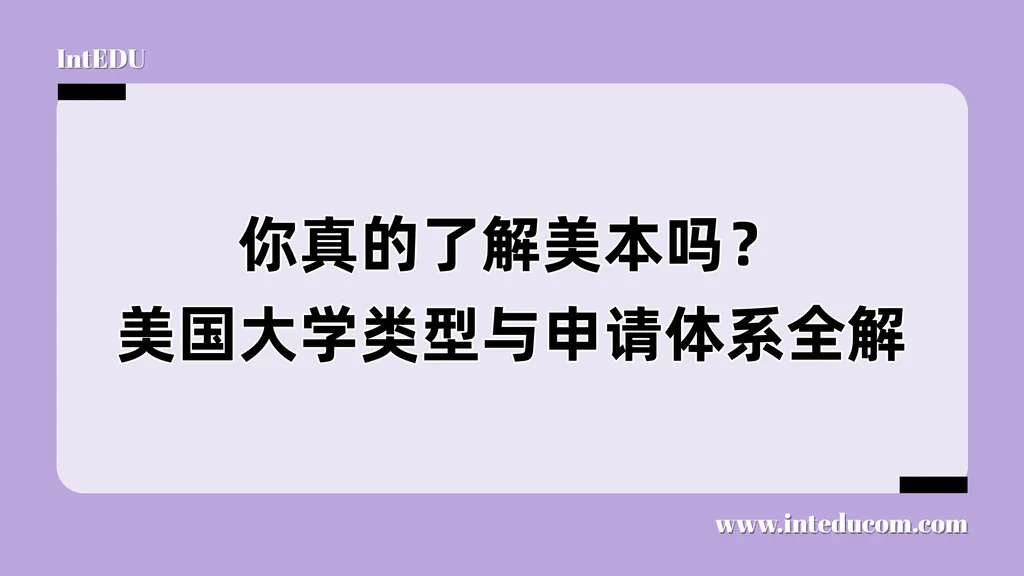 你真的了解美本吗？美国大学类型与申请体系全解