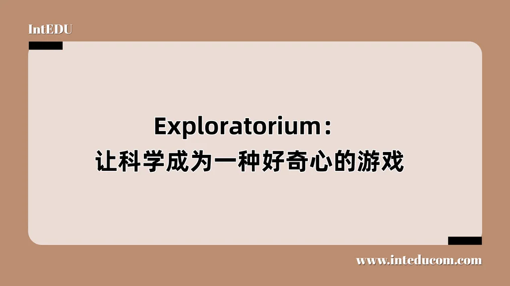 Exploratorium：让科学成为一种好奇心的游戏