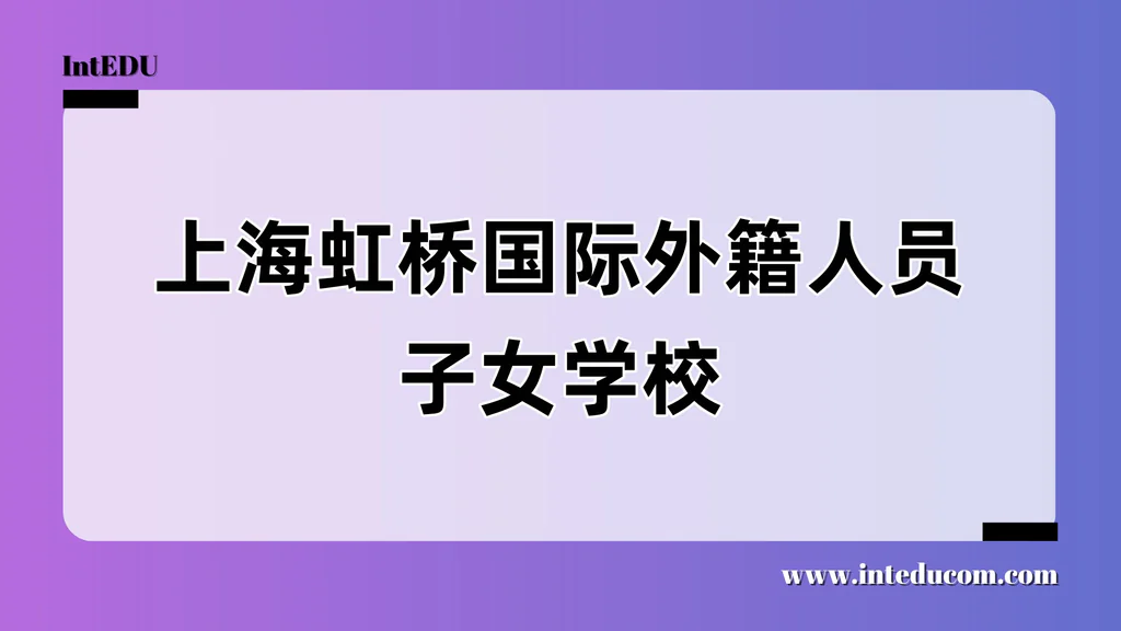 上海虹桥国际外籍人员子女学校