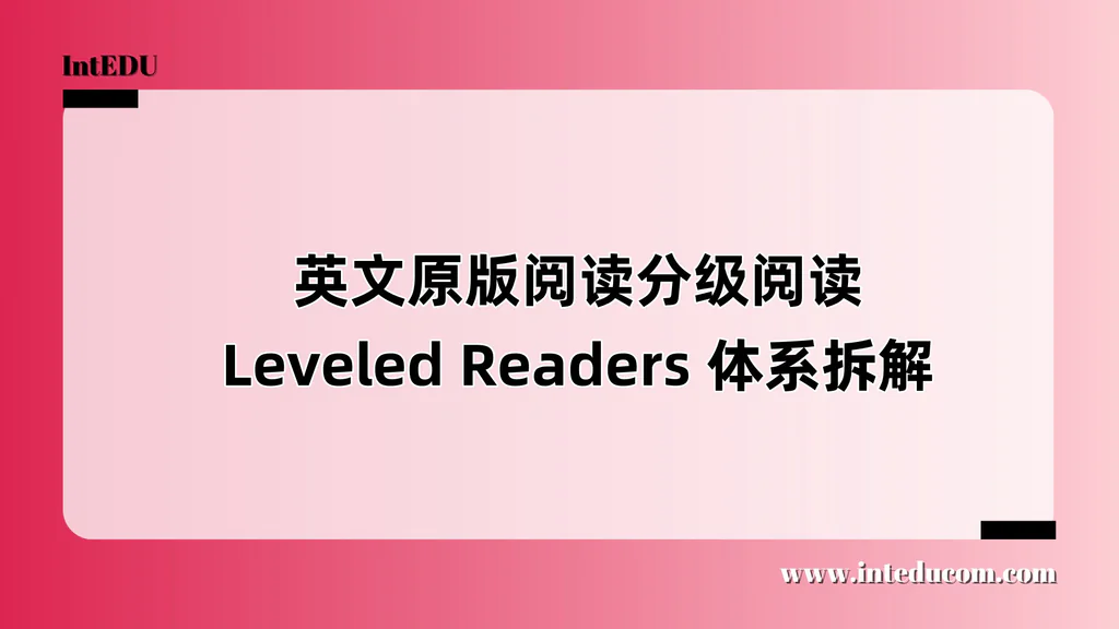 英文原版阅读Leveled Readers 体系拆解