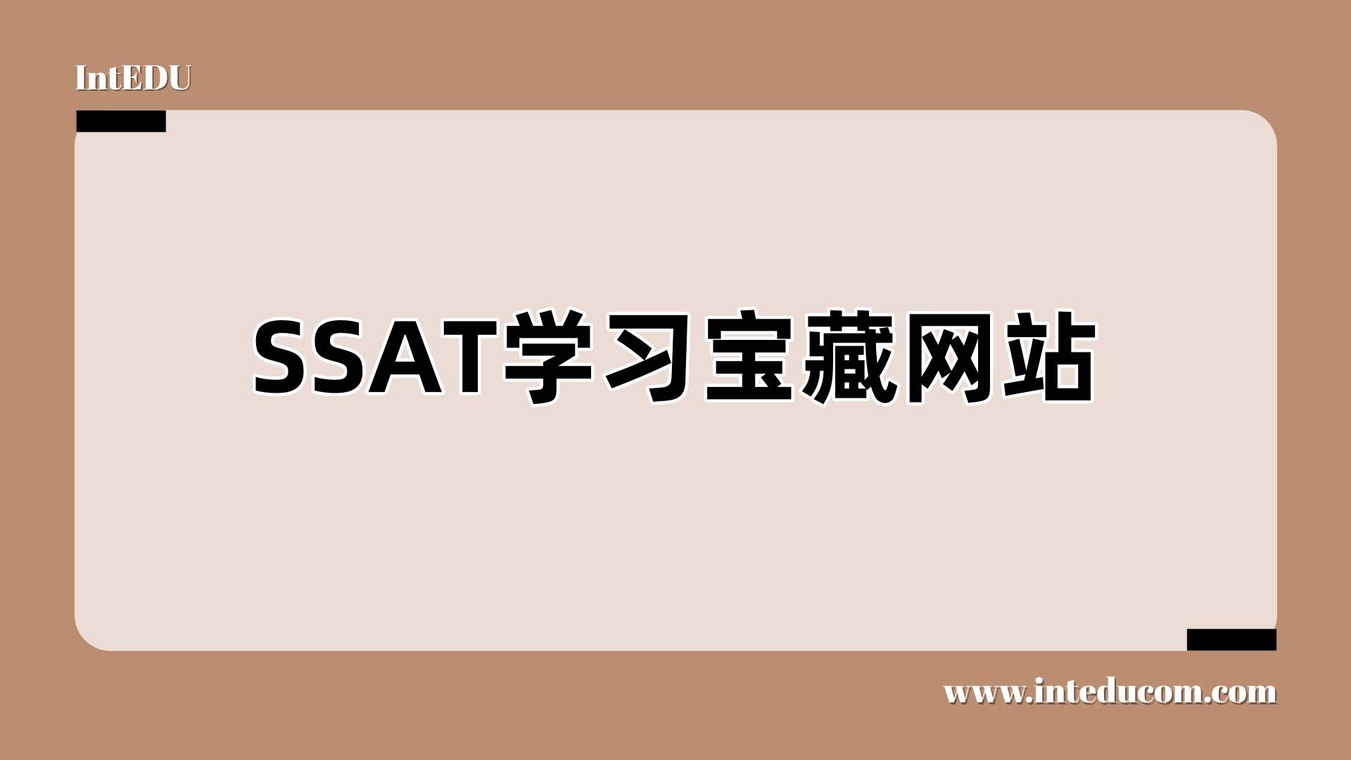 SSAT学习宝藏网站