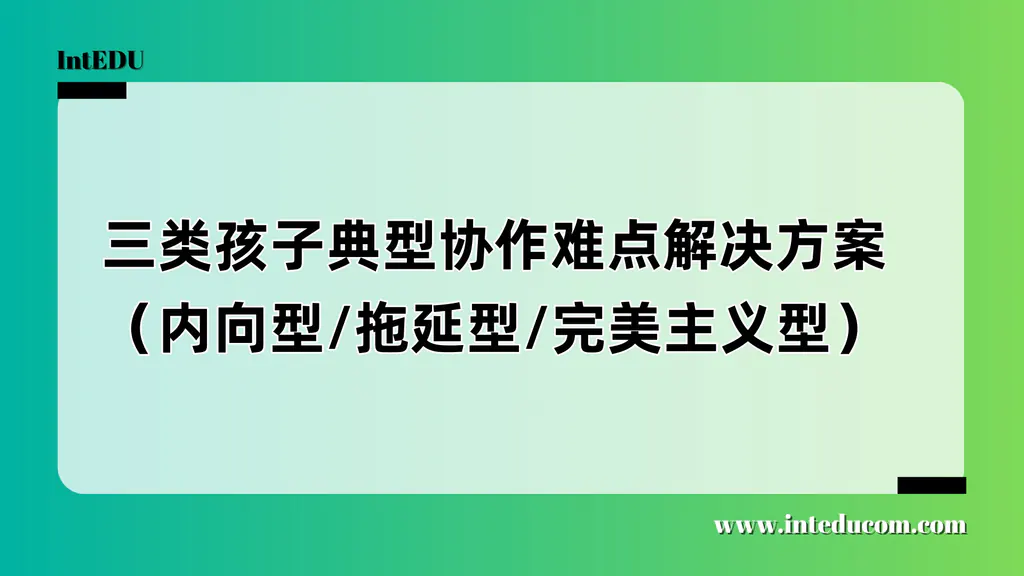 不同孩子不同配合法：内向型/拖延型/完美型学生协作指南
