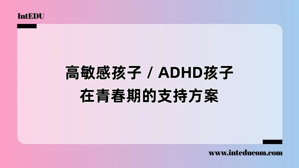 高敏感孩子 / ADHD孩子在青春期的支持方案