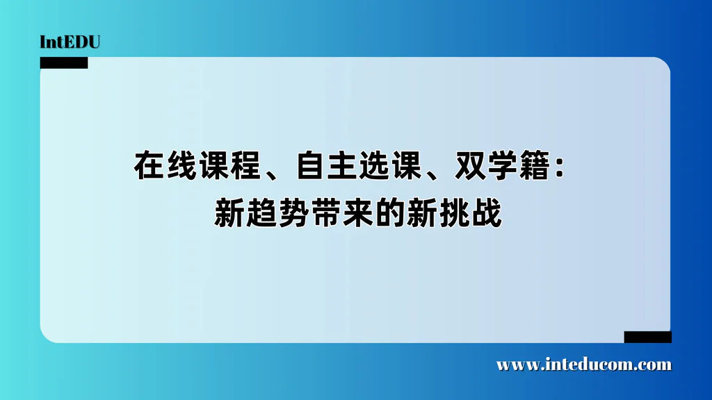 在线课程、自主选课、双学籍：国际教育“新玩法”背后的冷思考