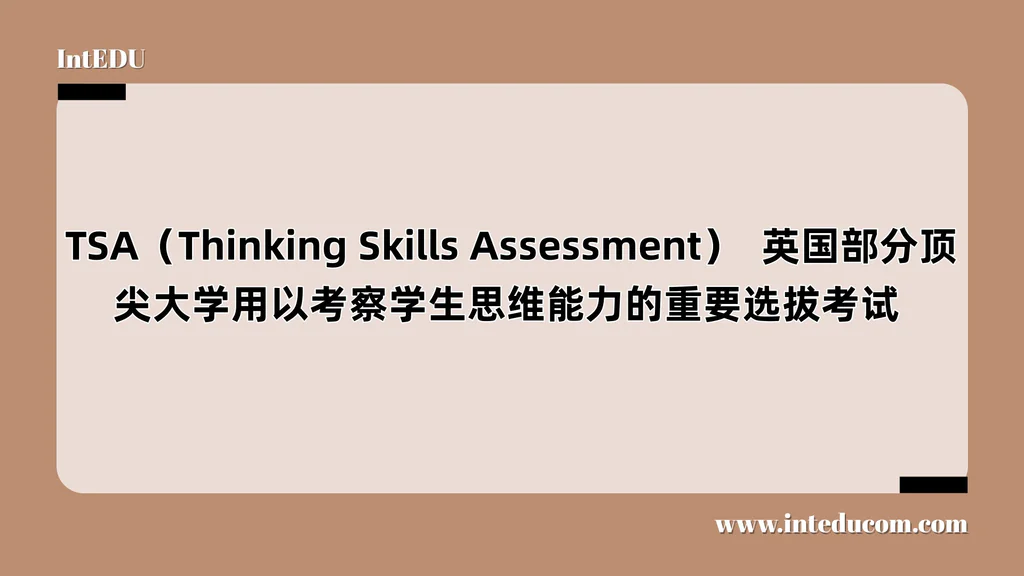 一文讲清 TSA（Thinking Skills Assessment）  — 英国部分顶尖大学用以考察学生思维能力的重要选拔考试 