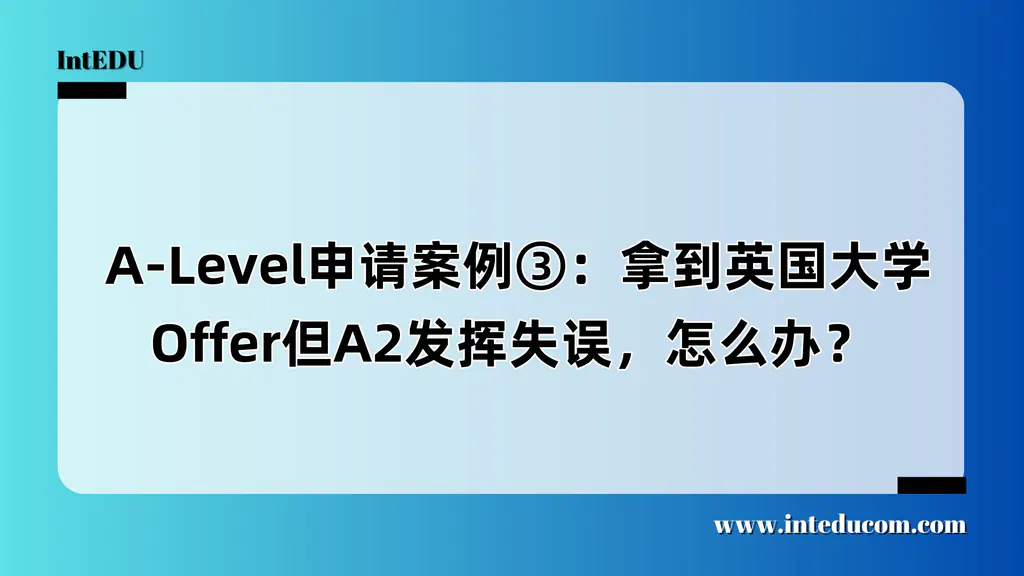  A-Level申请案例③：拿到英国大学Offer但A2发挥失误，怎么办？