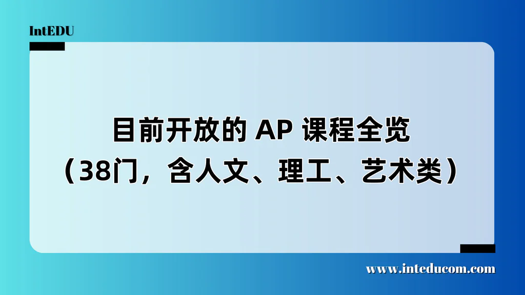 目前开放的 AP 课程全览（38门，含人文、理工、艺术类）