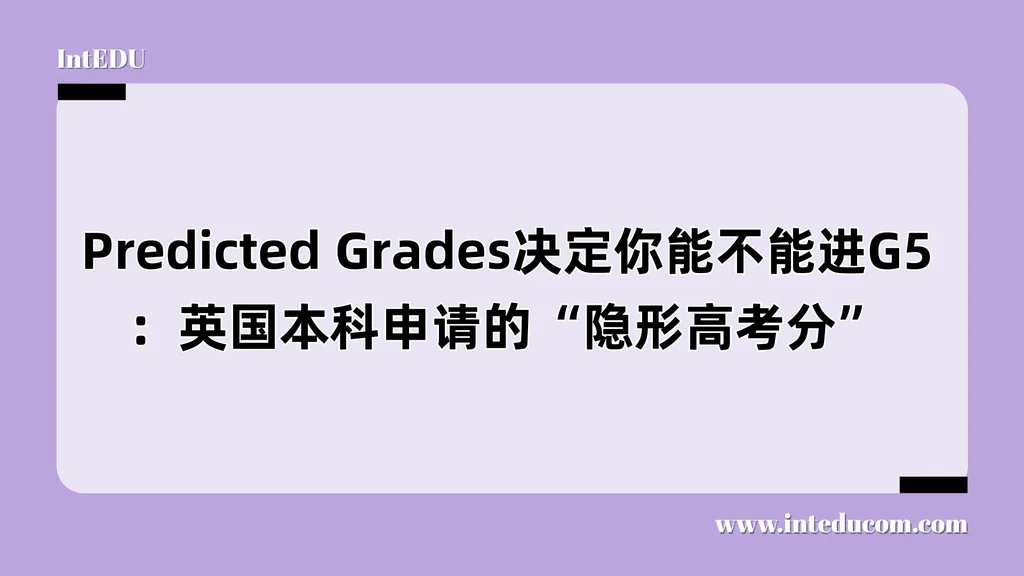 Predicted Grades决定你能不能进G5：英国本科申请的“隐形高考分”
