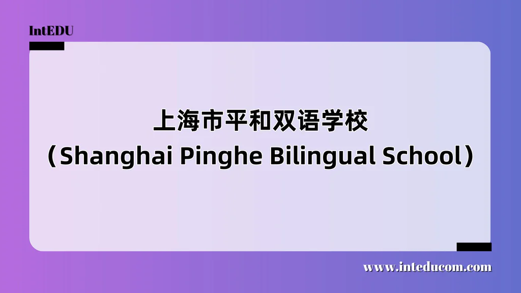  上海市平和双语学校（Shanghai Pinghe Bilingual School）