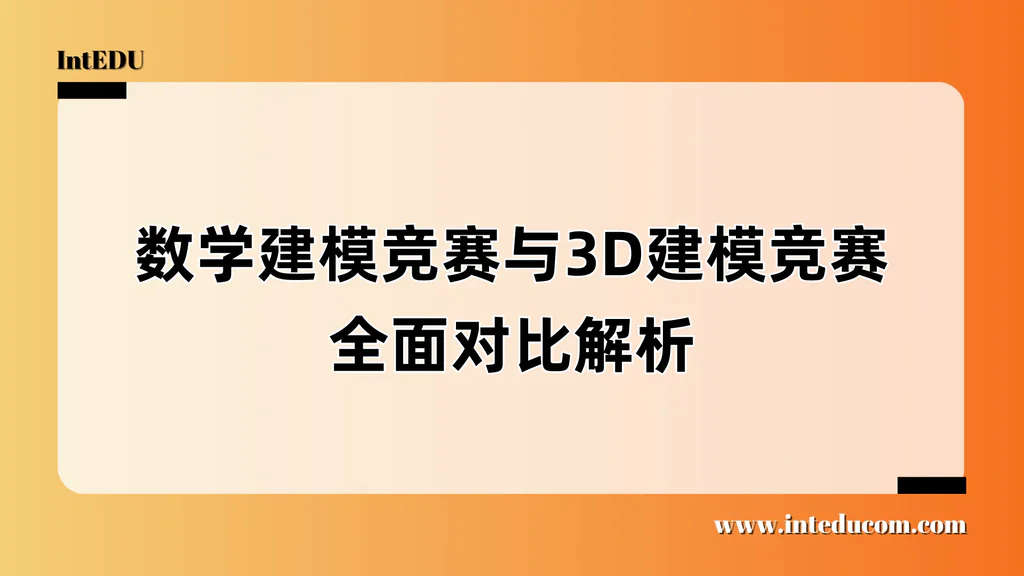 数学建模竞赛与3D建模竞赛全面对比解析