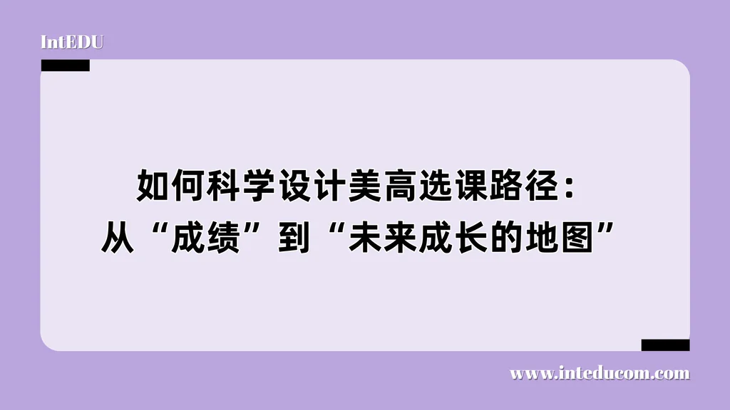 如何科学设计美高选课路径：从“成绩”到“未来成长的地图”