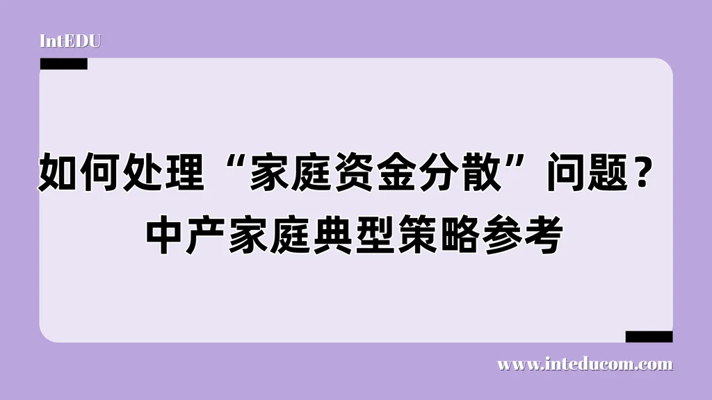 如何处理“家庭资金分散”问题？中产家庭典型策略参考