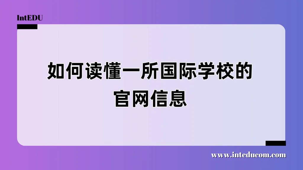  家长如何“读懂”国际学校官网？