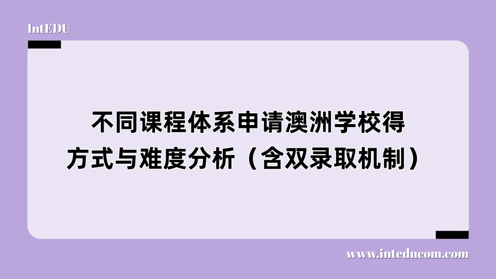 不同课程体系申请澳洲学校的方式与难度分析（含双录取机制）