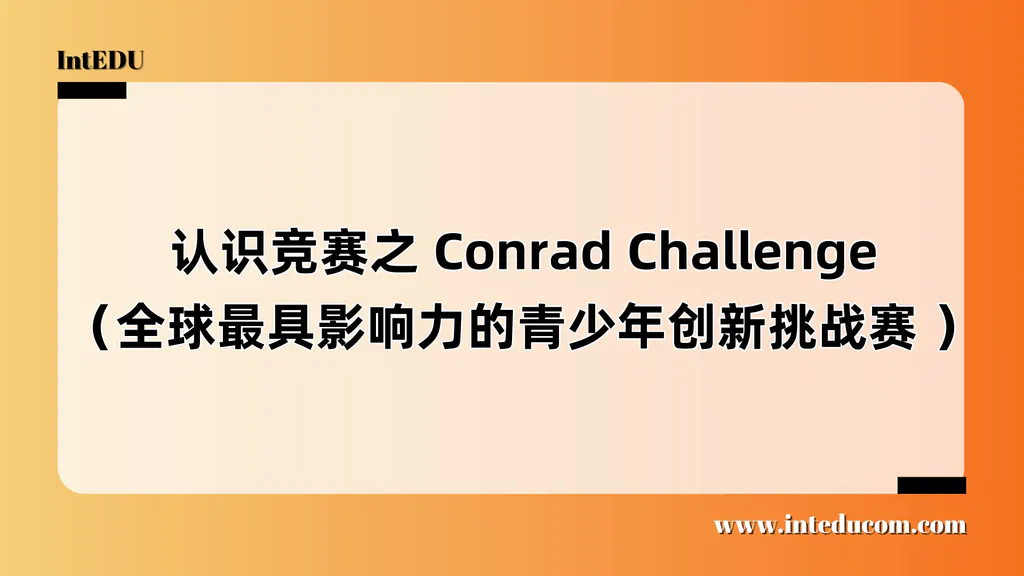 认识竞赛之 Conrad Challenge（全球最具影响力的青少年创新挑战赛 ）