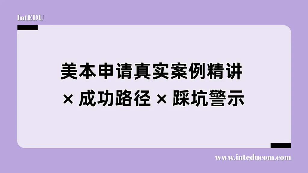 美本申请实录：10个中国家庭的真实申请全景复盘