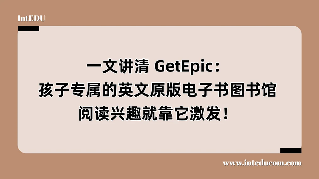 一文讲清 GetEpic：孩子专属的英文原版电子书图书馆，阅读兴趣就靠它激发！