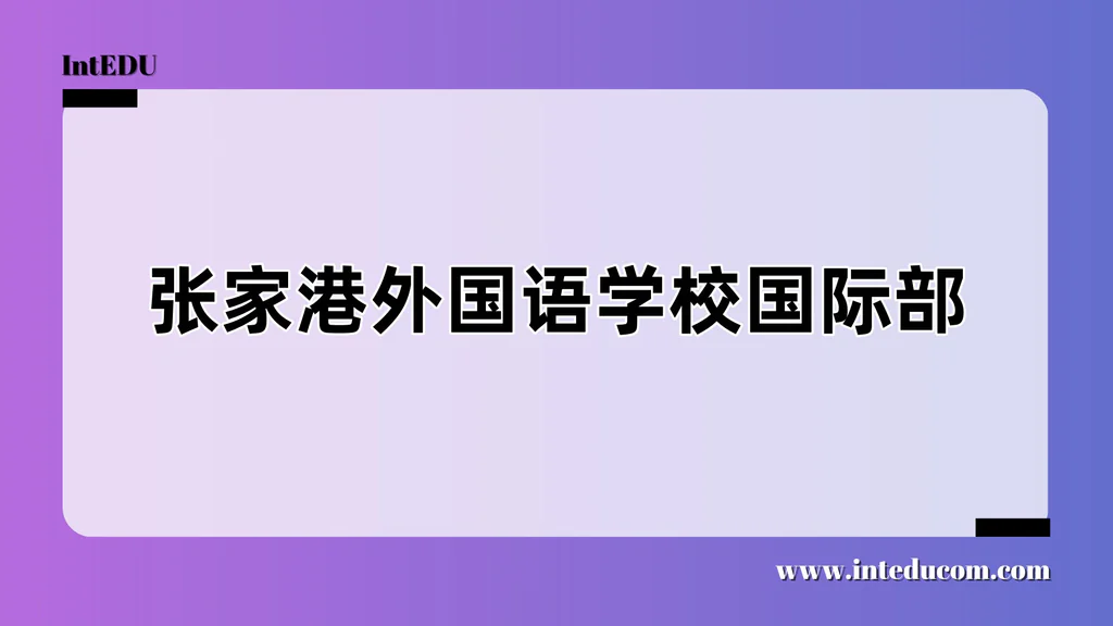 张家港外国语学校国际部
