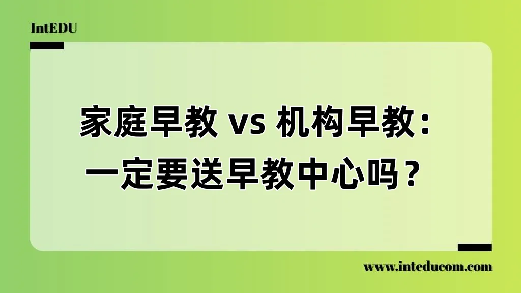  家庭早教 vs 机构早教：一定要送早教中心吗？