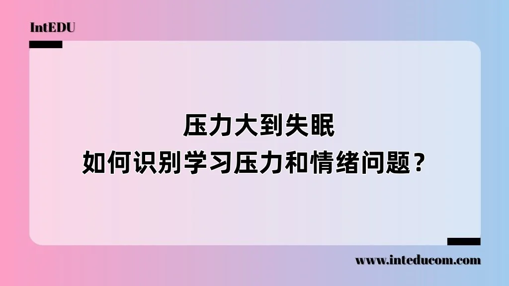  压力大到失眠 ，如何识别学习压力和情绪问题？