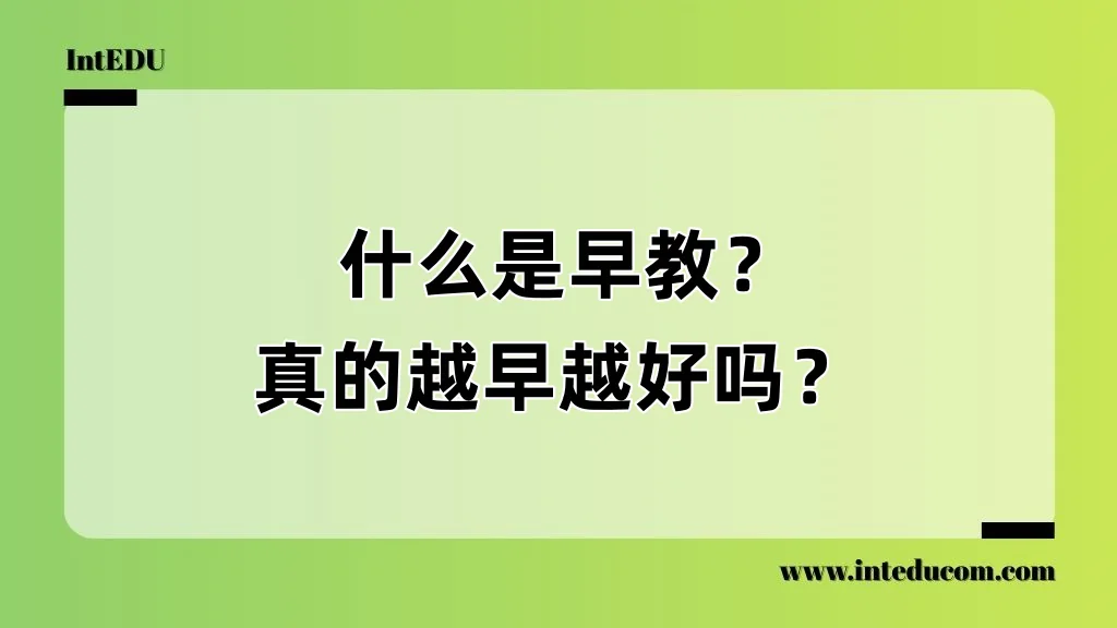 什么是早教？真的越早越好吗？