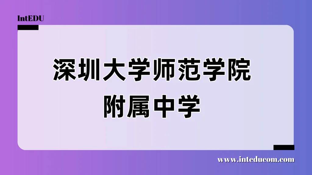 深圳大学师范学院附属中学