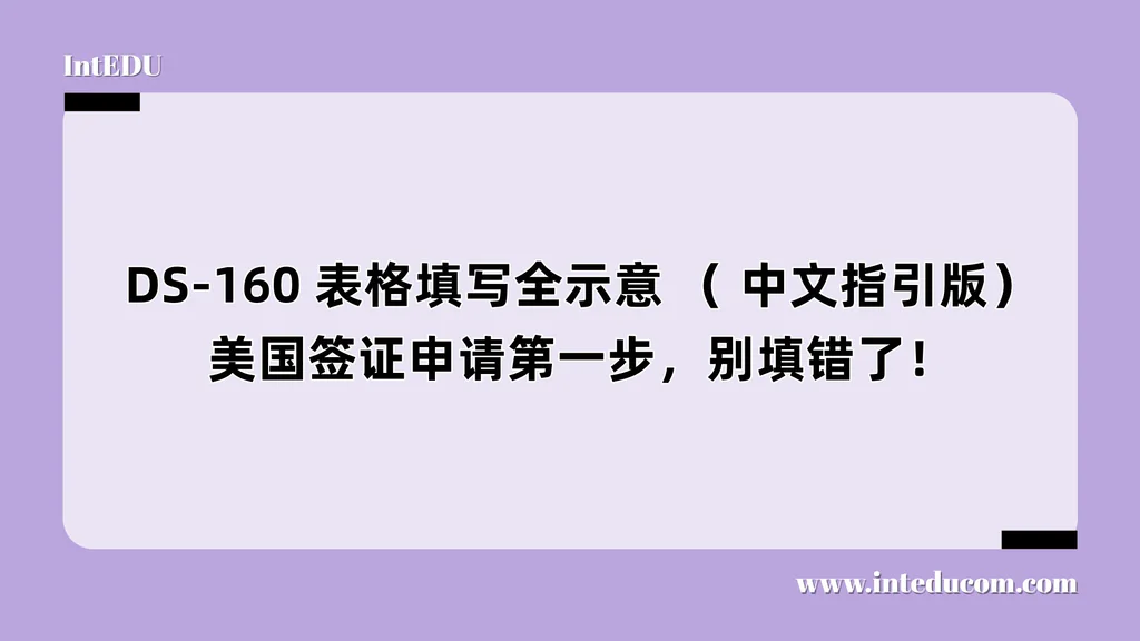  DS-160 表格填写全示意 （ 中文指引版）， 美国签证申请第一步，别填错了！