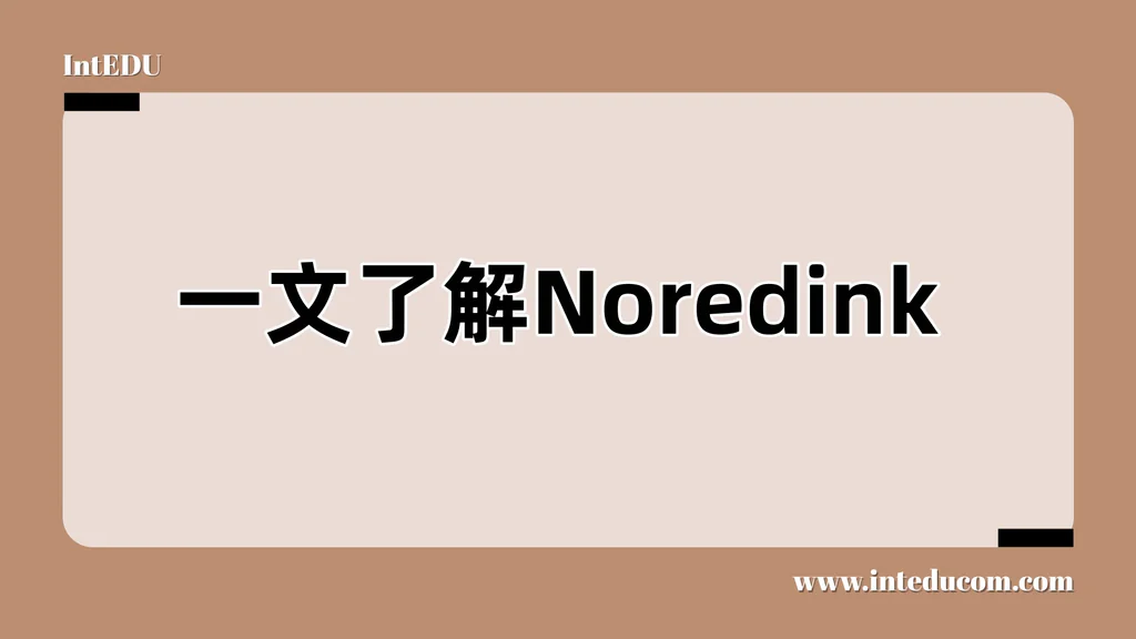  一文讲清 NoRedInk：最聪明的英文写作与语法训练系统
