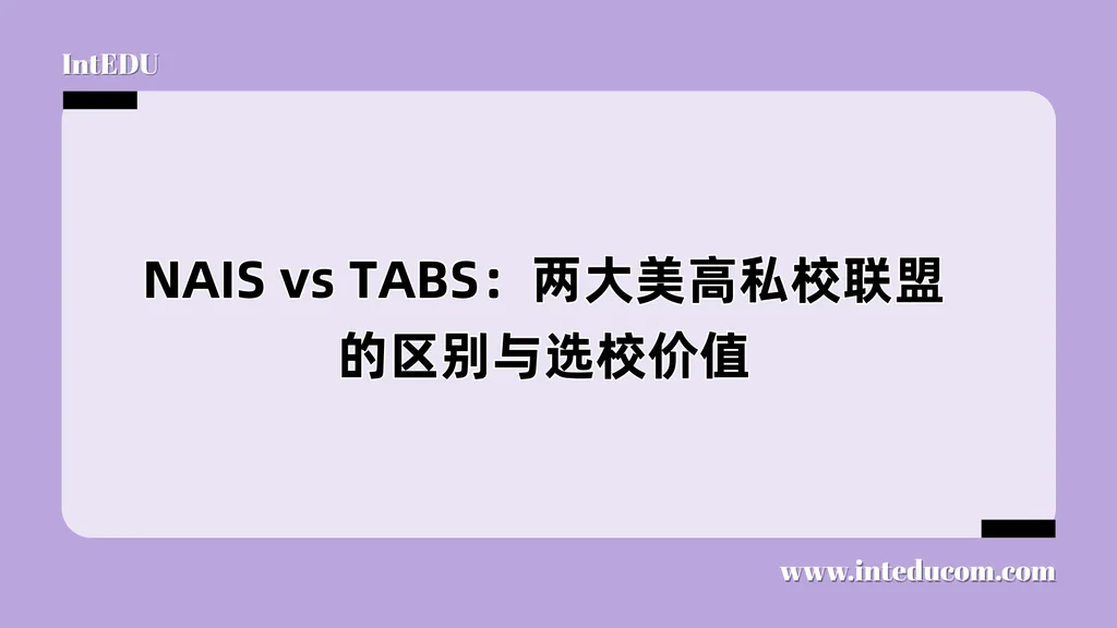 NAIS vs TABS：两大美高私校联盟的区别与选校价值