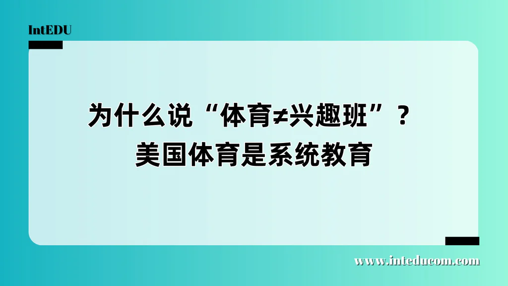  体育教育在美国：  不是兴趣班，而是成长必修课