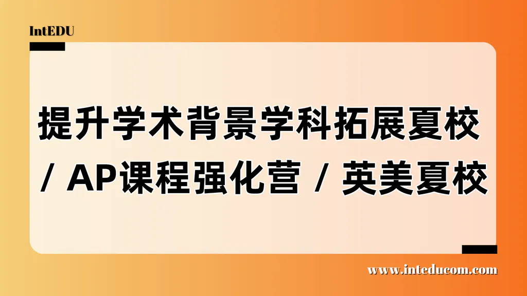 英美顶尖大学申请路上，哪三类夏校最值得投入？