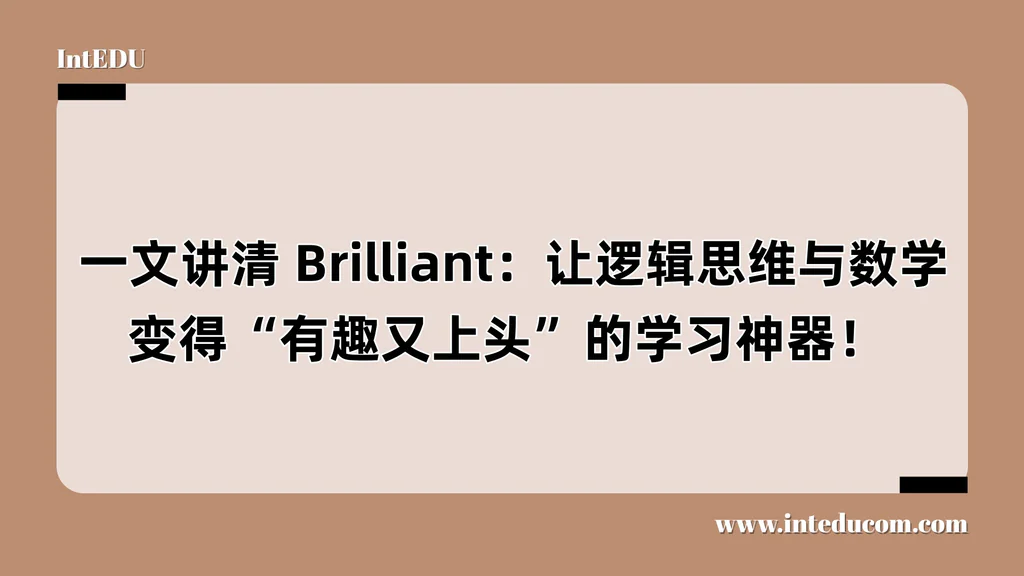  一文讲清 Brilliant：让逻辑思维与数学变得“有趣又上头”的学习神器！