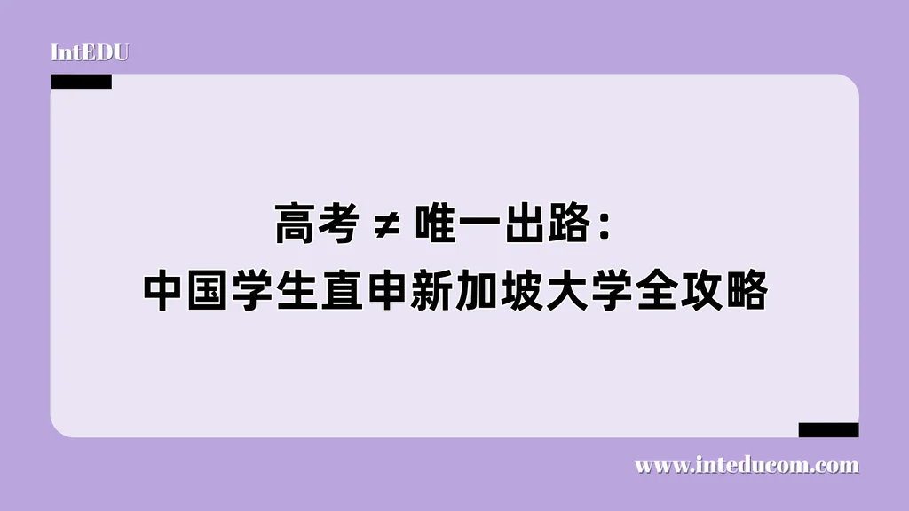 高考 ≠ 唯一出路：中国学生直申新加坡大学全攻略