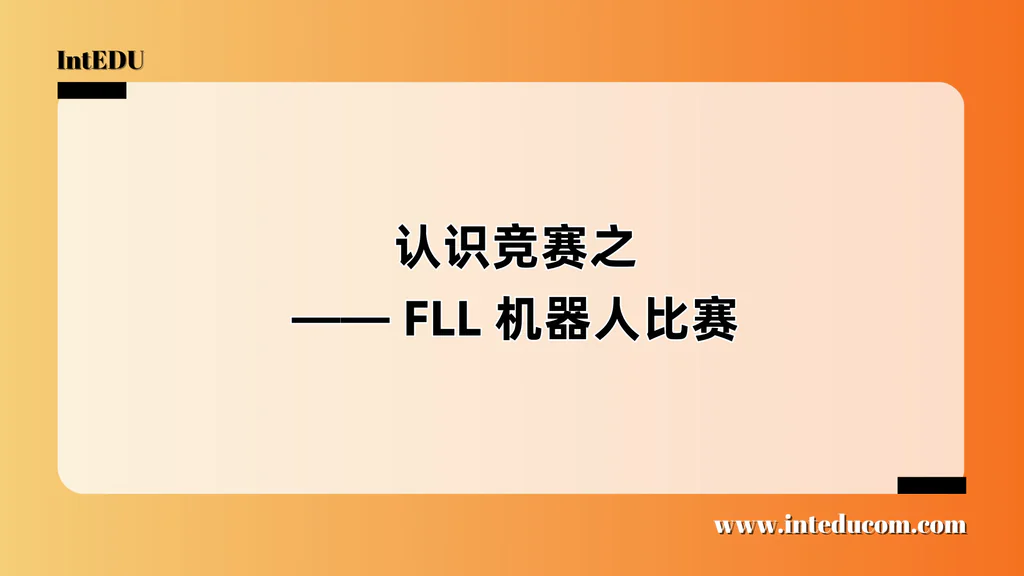  认识竞赛之 —— FLL 机器人比赛