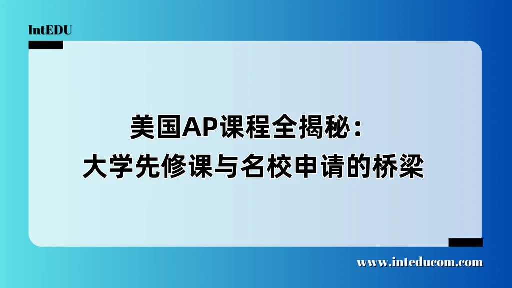 美国AP课程全揭秘：大学先修课与名校申请的桥梁