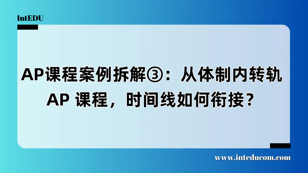 AP课程案例拆解③：从体制内转轨 AP 课程，时间线如何衔接？