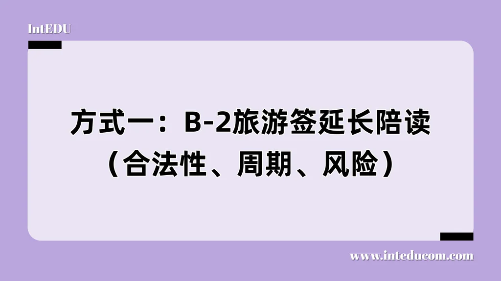 B-2陪读是捷径还是陷阱？操作不当后果很严重
