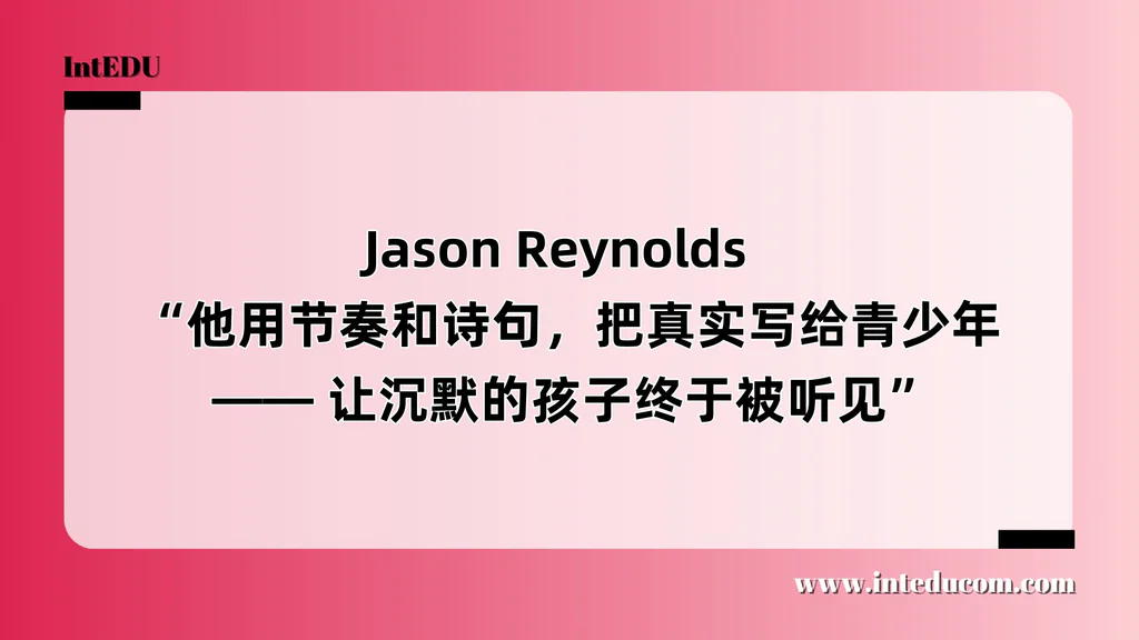  Jason Reynolds   “他用节奏和诗句，把真实写给青少年 —— 让沉默的孩子终于被听见”