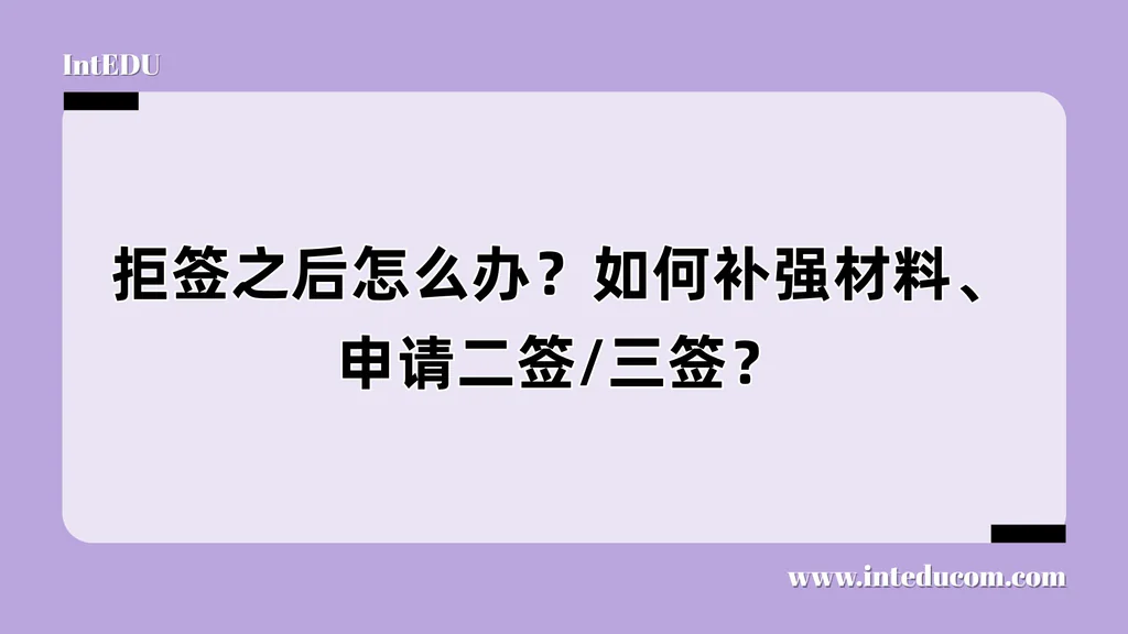 拒签之后怎么办？如何补强材料、申请二签/三签？