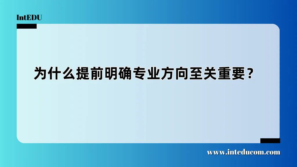  选课不是独立决策，而是专业方向的延伸