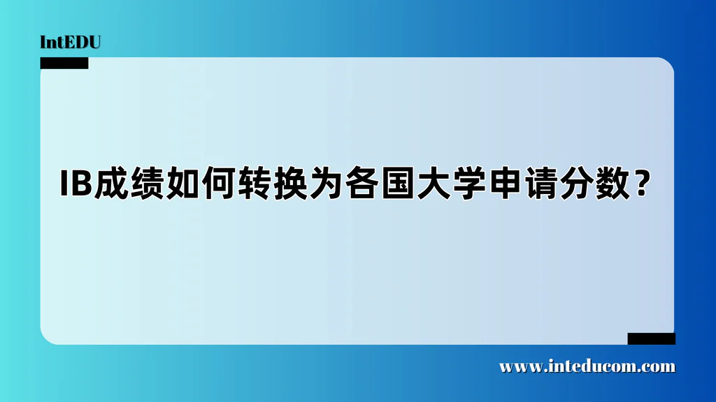  IB成绩如何转换为各国大学申请分数？