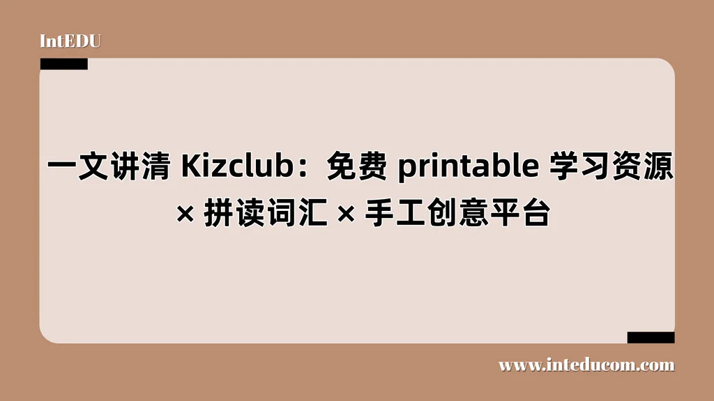 Kizclub：免费 printable 学习资源、拼读词汇、手工创意平台