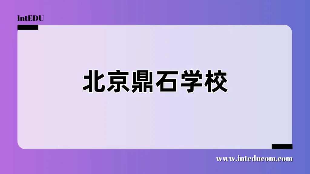 北京鼎石学校