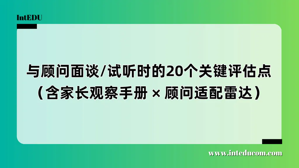 与顾问面谈/试听时的20个关键评估点（含家长观察手册 × 顾问适配雷达）