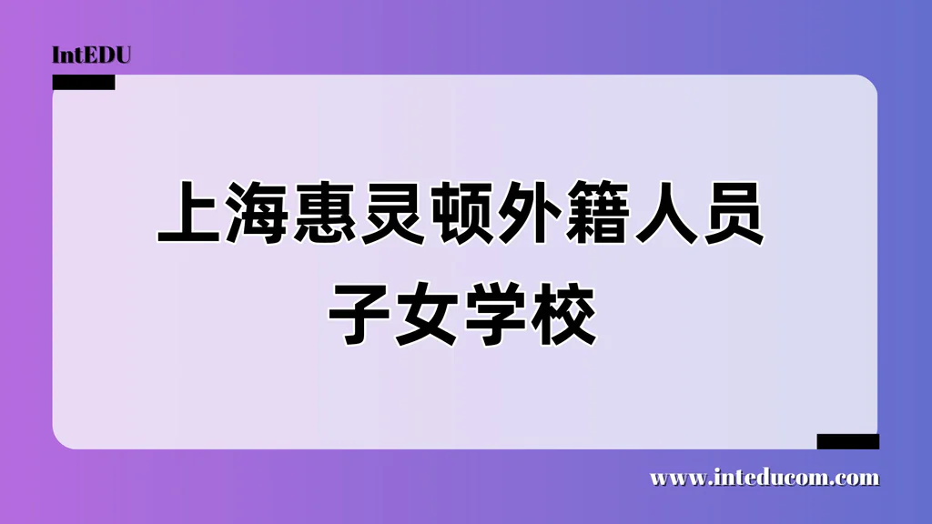 上海惠灵顿外籍人员子女学校