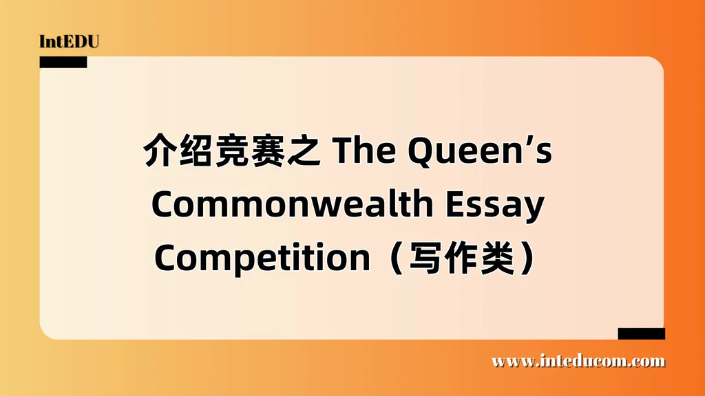 介绍竞赛之 The Queen’s Commonwealth Essay Competition（写作类）